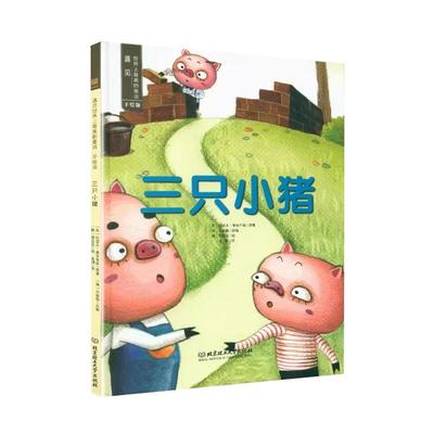 精选三只小猪装硬壳绘本手版遇见