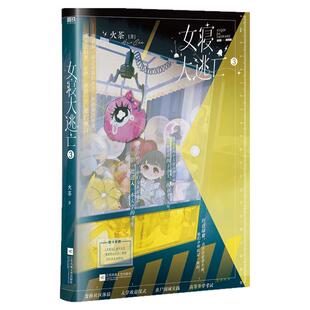 女寝大逃亡3 独家印签&可外折书封 火茶代表作 高口碑女性群像无限流小说 差异感双封 六重随书礼当代青春校园言情小说 西西弗书店
