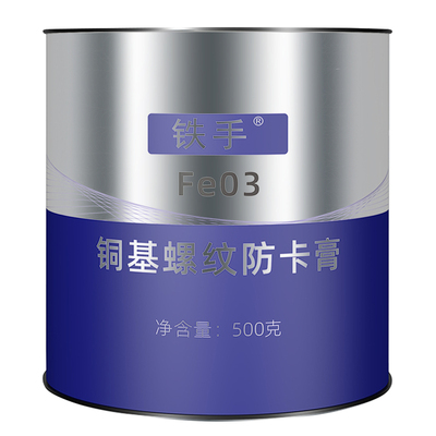 铁手Fe03耐高温防卡咬