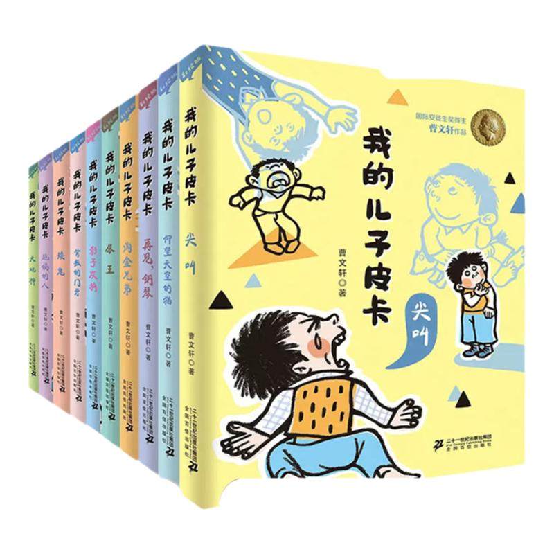 我的儿子皮卡系列全套10册 曹文轩作品成长大地神文学获奖图书男孩成长故事儿童文学书籍7-9-12-14岁小学生4-6年级阅读课外书尖叫