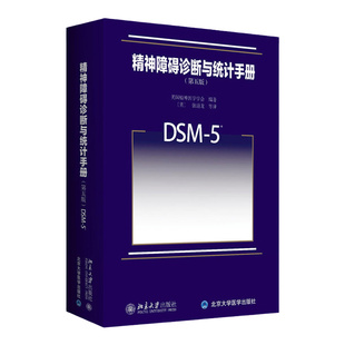精神障碍诊断与统计手册 第五版 美国精神医学学会 北京大学出版社 DSM5 精神障碍领域圣经 诊断精神障碍指导手册用书