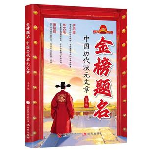 金榜题名中国历代状元文章宋元明清五大朝代文章精选看古人智慧学状元思维悟人生格局初中高中生课外阅读写作技巧提升国学经典书籍