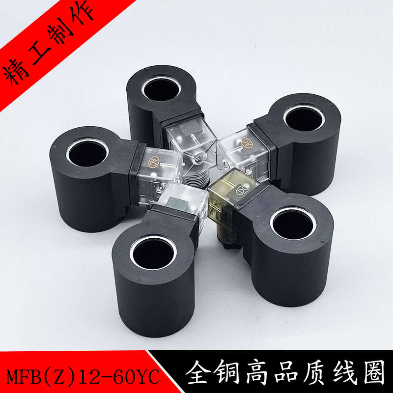 液压电磁阀线圈 电磁阀控制阀220V 24V MFB10-60YC内孔23MM高51MM