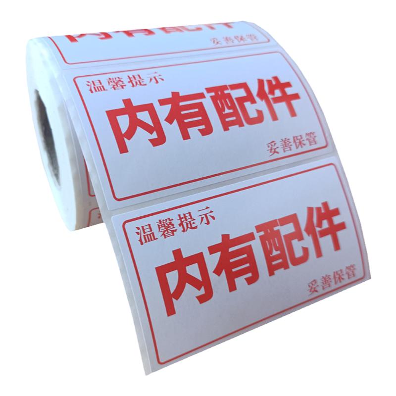 光码外包盒易碎品内有票据贴纸内有清单标签内有配件贵重物品不干胶标签纸打印纸物流快递提示贴纸印刷可定制