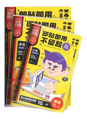广博免裁剪自粘式书皮