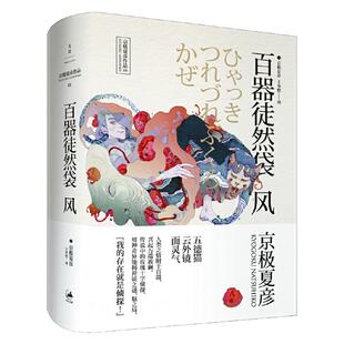 【官方正版】百器徒然袋--风 “百鬼夜行”系列中篇集 京极夏彦作品 外国侦探悬疑推理小说 世纪文景