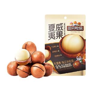 三只松鼠2025年新货夏威夷果坚果炒货零食大颗粒干果健康每日坚果