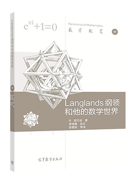 【官方正版】Langlands 纲领和他的数学世界 R．朗兰兹 著，黎景辉 等译 高等教育出版社 数学概览系列
