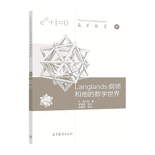 【官方正版】Langlands 纲领和他的数学世界 R.朗兰兹 著,黎景辉 等译 高等教育出版社 数学概览系列