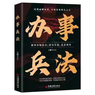 办事兵法正版书籍处世智慧做事亦如用兵决疑术书受益一生的博弈思维权衡博弈书办事讲究权谋计谋看透人性学会为人办事成功哲学谋略