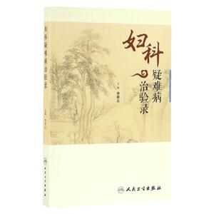 妇科疑难病治验录 人民卫生出版社 李祥云  9787117224680