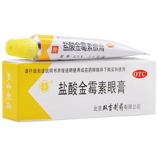 双吉盐酸金霉素眼膏2.5g麦粒肿细菌性结膜炎眼睑炎治疗沙眼