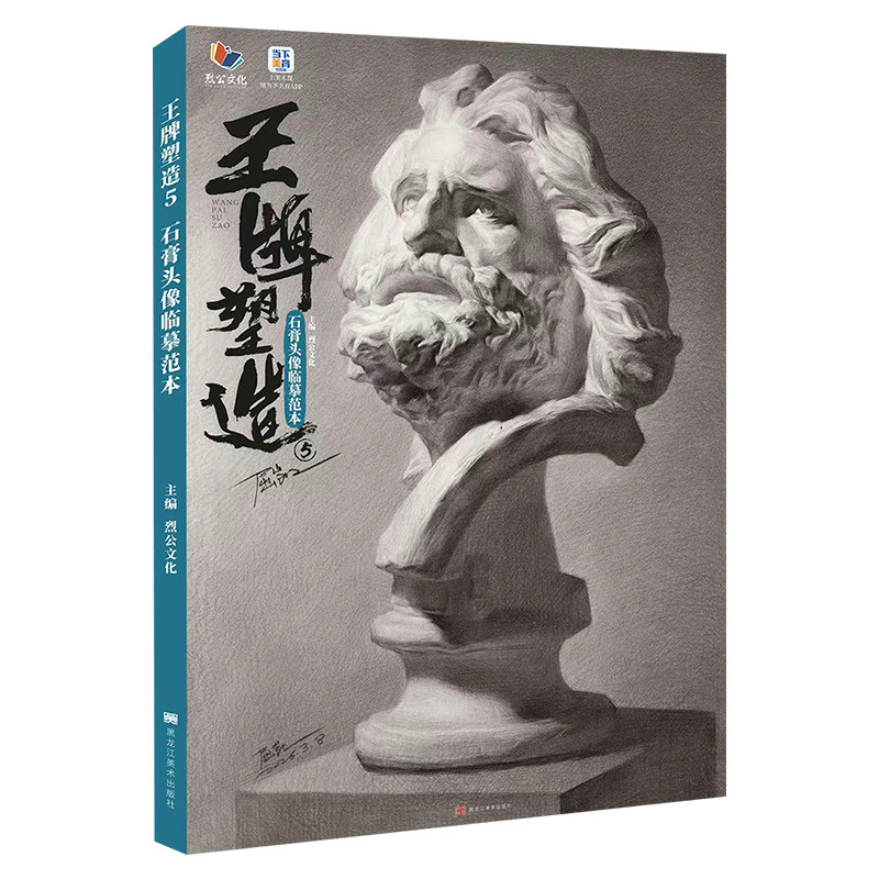 屈凯【14年老店】王牌塑造5石膏头像临摹范本 2026烈公文化 头骨肌肉五官局部面像结构大关系美术高考联考基础教材教程画册书籍