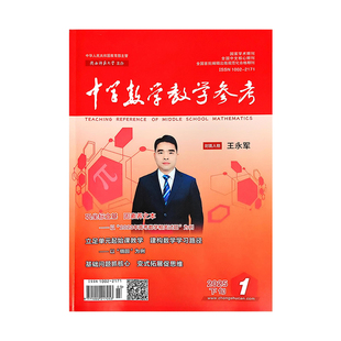 《中学数学教学参考》下旬-学研版2026 2025 2024年学术期刊杂志