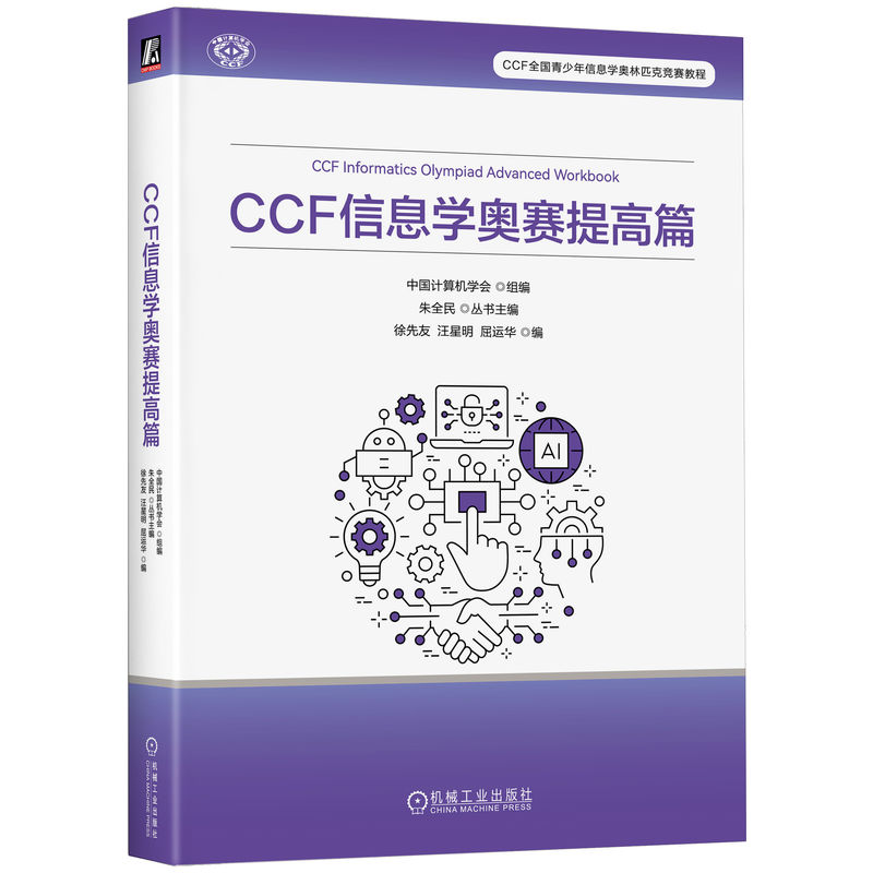官网正版 CCF 信息学奥赛提高篇 中国计算机学会 屈运华 竞赛考点 题型设置 命题思路 信息学奥林匹克竞赛 程序 机械工业出版社