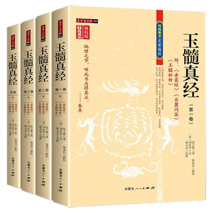 【正版】玉髓真经(全四册) 修校版传统数术名家精粹附赤髓经岳麓问答玉髓秘传