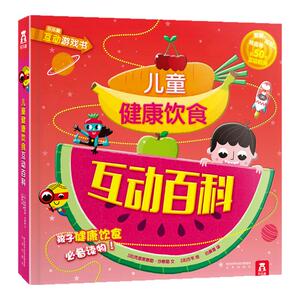 乐乐趣健康饮食百科亲子互动读物3-4-5-6周趣味科普低幼儿童3d版立体翻翻图书籍益智游戏科学生活知识大全书宝宝早教启蒙认知绘本