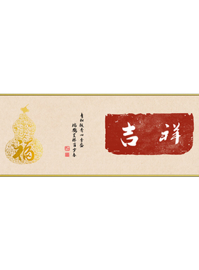 装饰画富贵吉祥文字茶室挂