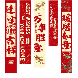 乔迁之喜装饰新居布置挂布条幅客厅对联新房搬家入宅仪式用品全套