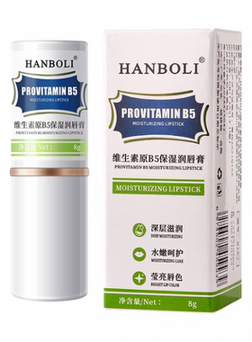 维生素原B5保湿润唇膏淡化唇纹