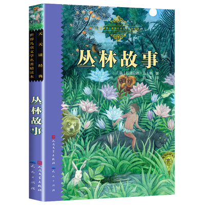 丛林故事(英)罗德亚德·吉卜林 著 经典童话 世界儿童文学名著精读本 小学生课外书推荐阅读物故事书 人民文学出版社 正版书籍包邮