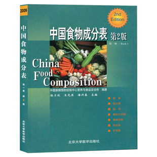 中国食物成分表 第2二版 杨月欣 中国疾病预防控制中心营养与食品安全所编著 新华书店正版书籍 饮食营养食疗食谱书籍