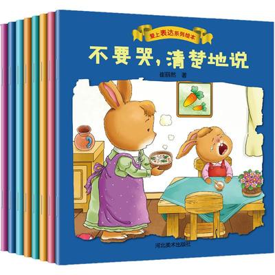 爱上表达系列绘本不要哭清楚的说