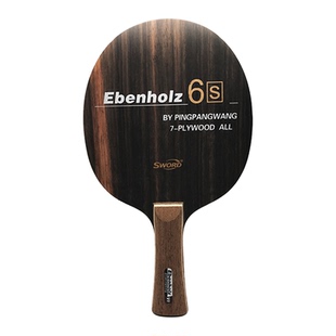 乒乓网黑檀6S 省队专业队特制升级版7层纯木乒乓球拍底板横拍直拍