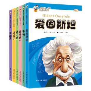 影响孩子一生的世界大科学家系列丛书全6册爱因斯坦 居里夫人牛顿达尔文诺贝尔爱迪生儿童文学科学家百科书