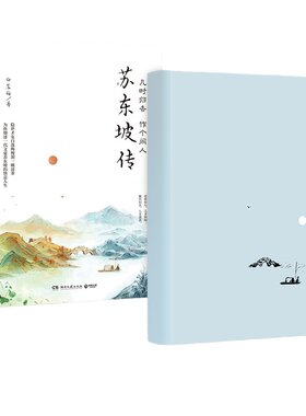 当当网 苏东坡传：几时归去 作个闲人 白落梅 湖南文艺出版社 正版书籍