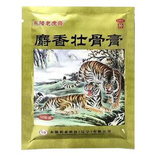 包邮】东陵老虎膏麝香壮骨膏10贴镇痛消炎风湿关节痛腰痛贴膏药膏