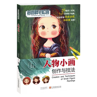 人物小画创作与技法 油画棒轻松画 王丹丹著人物绘画技法教学油画棒人物入门教程可爱人物画美术植物花卉美食油画棒技法绘画图书