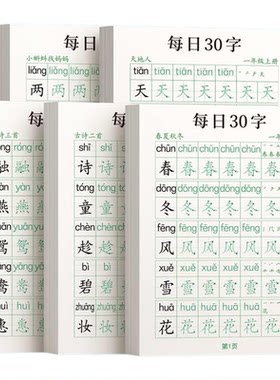 一年级二字帖下册上每日30