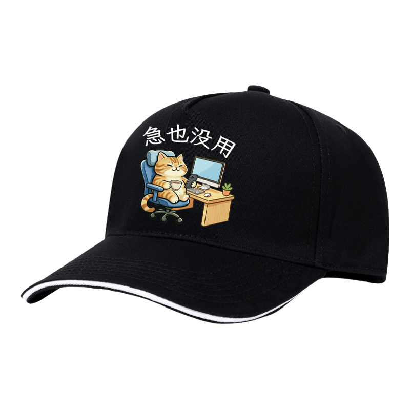 夜光急也没用帽子情绪稳定棒球帽夏纯棉职场打工人防晒遮阳鸭舌帽