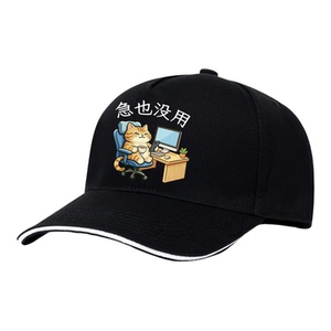 夜光急也没用帽子情绪稳定棒球帽夏纯棉职场打工人防晒遮阳鸭舌帽