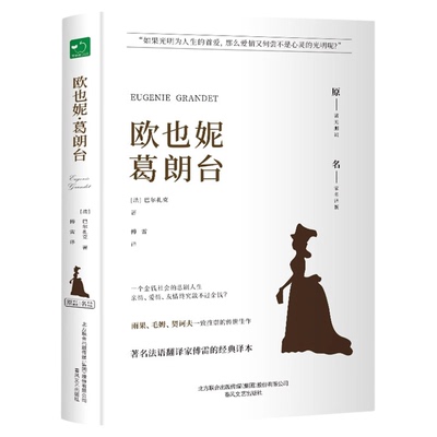 欧也妮葛朗台正版巴尔扎克原著傅雷译中文全译本完整无删减外国文学作品世界名著青少年初高中学生拓展阅读课外书籍名家名译