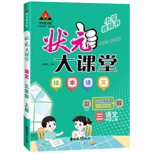 2026版状元大课堂人教版一二年级三四五六年级上下册北师版绘本语文数学英语教材同步完全解读七彩黄冈学霸随堂预习课堂笔记好学案