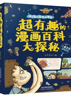 全8册超有趣的漫画百科大探秘 儿童思维探索版漫画百科全书宇宙恐龙神秘海洋鸟类世界历史谜团千年文明遗迹国家宝藏儿童故事书