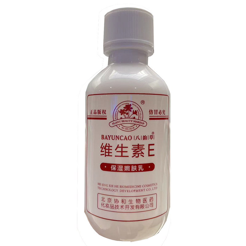 国货八韵草维生素E乳100ml补水保湿滋润身体乳面霜手脚小白瓶