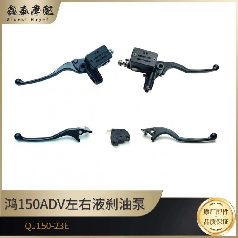 QJ150T-23E上泵ADV鸿150左右刹车上泵油壶前后左右刹车手柄牛角