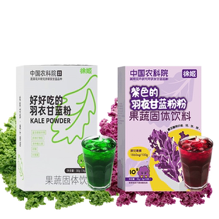 中国农科院蔬菜所徐姬羽衣甘蓝粉蔬菜粉膳食纤维粉冲饮粉代餐食粉