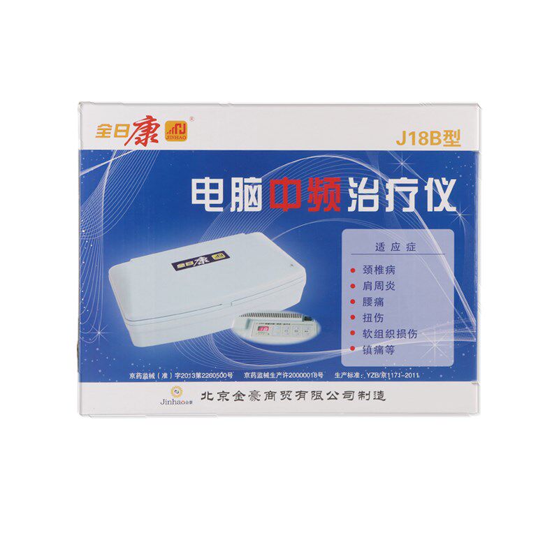 全日康电脑中频理疗仪J18B脉冲疏通多功能经络加热电疗治疗仪