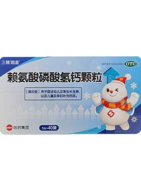【自营】[三精]赖氨酸磷酸氢钙颗粒0.5g0.5g*40袋/盒