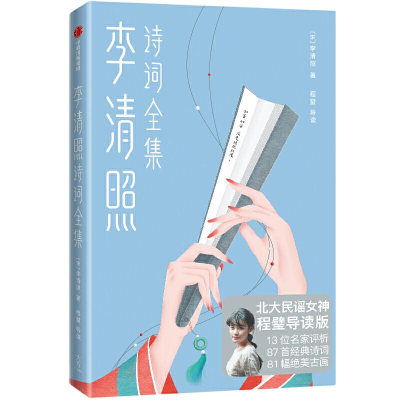 当当网 正版书籍 李清照诗词全集（心里藏着一个人，深夜悄悄流眼泪，一定要读李清照！温暖治愈，脱胎换骨！）