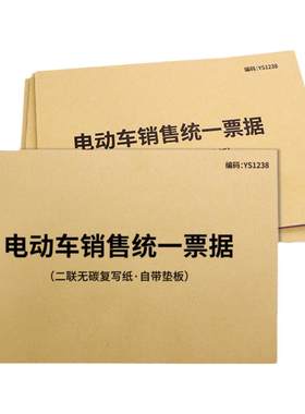 各品牌电动车销售统一票据
