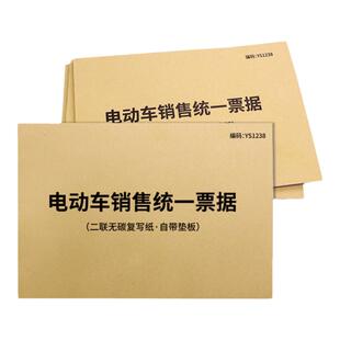 电动车销售统一票据电动车摩托车电瓶车销售收据各品牌电动车销售票据收据电动车买卖发票收据电池保修单凭证