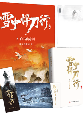 雪中悍刀行2白马出凉州（新版） 电视剧《雪中悍刀行》同名小说·悦读纪·