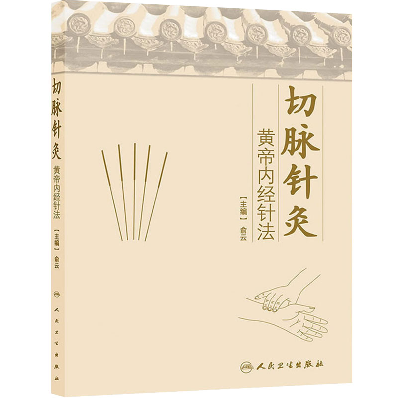 切脉针灸 黄帝内经针法 俞云 中医针灸疗法学书籍 针灸学入门自学基础理论 阅读黄帝内针书籍自学零基础学中医书籍 人民卫生出版社