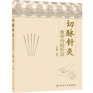 切脉针灸 黄帝内经针法 俞云 中医针灸疗法学书籍 针灸学入门自学基础理论 阅读黄帝内针书籍自学零基础学中医书籍 人民卫生出版社