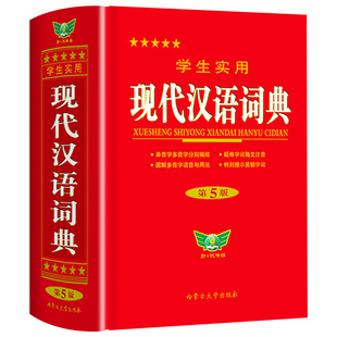 【全新修订】学生实用现代汉语词典2026最新版 官方正版中小学生汉语成语词典第5版专用初高中生常用多功能语文辞典正版汉语工具书